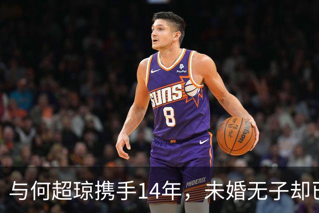 与何超琼携手14年，未婚无子却已超越陈百强的位置