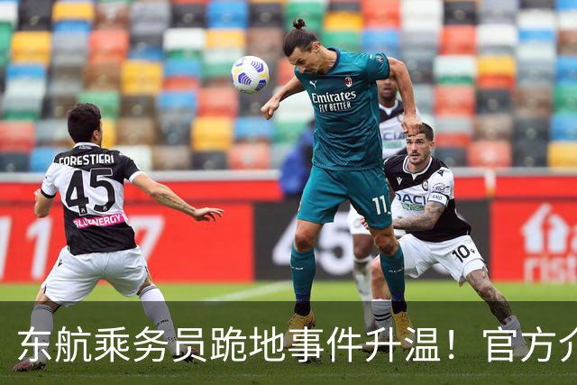 东航乘务员跪地事件升温！官方介入，目击者发声，怒吼乘客辱骂威胁