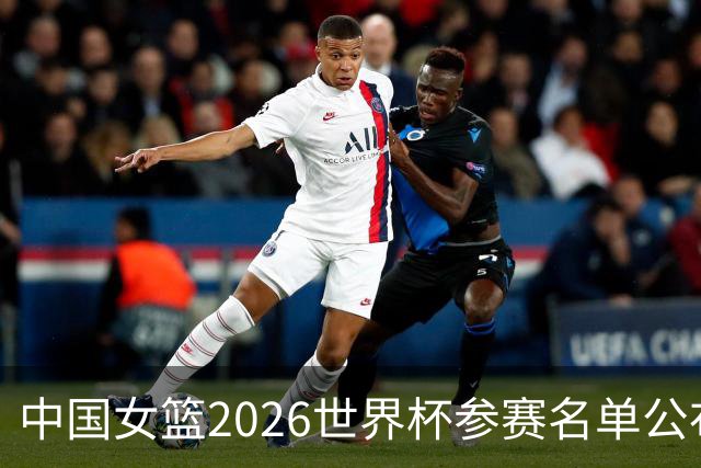 中国女篮2026世界杯参赛名单公布！李月汝因护照问题缺阵