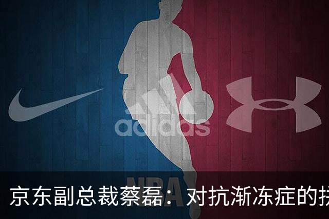 京东副总裁蔡磊：对抗渐冻症的拼搏之路