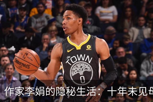 作家李娟的隐秘生活：十年未见母亲，低调隐居新疆