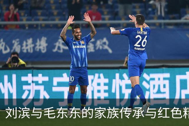 刘滨与毛东东的家族传承与红色精神