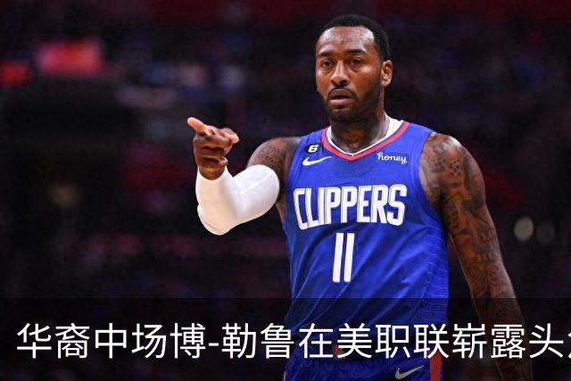 华裔中场博-勒鲁在美职联崭露头角：本赛季已贡献8球