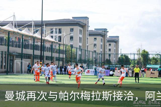 曼城再次与帕尔梅拉斯接洽，阿兰转会或近在咫尺