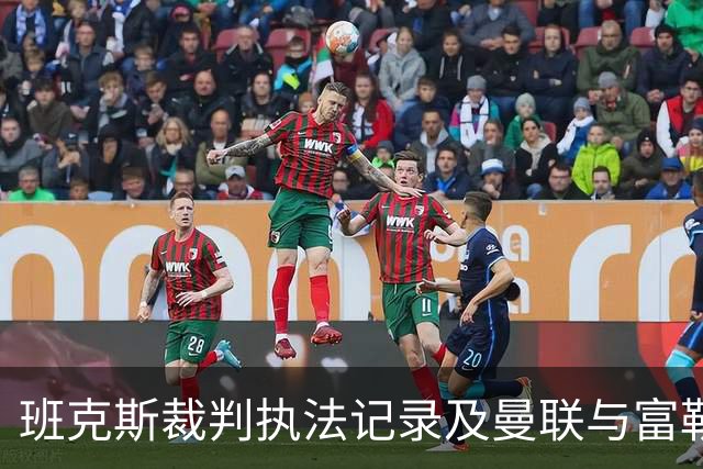 班克斯裁判执法记录及曼联与富勒姆的交锋历史