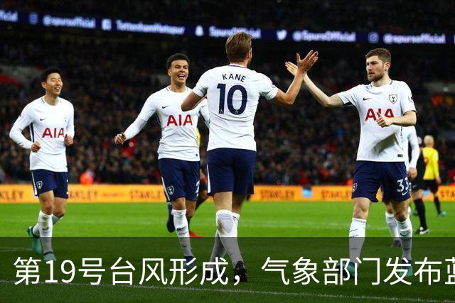第19号台风形成，气象部门发布蓝色预警信息