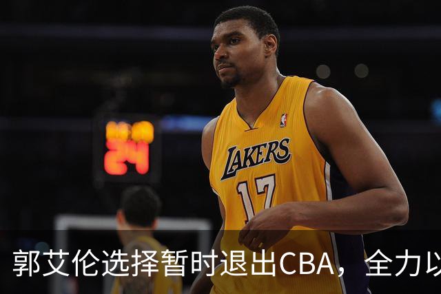 郭艾伦选择暂时退出CBA，全力以赴进行康复训练