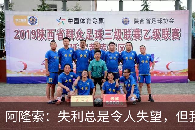 阿隆索：失利总是令人失望，但我们要向前看