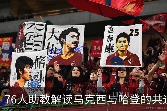 76人助教解读马克西与哈登的共通点：进攻犀利且善于传球